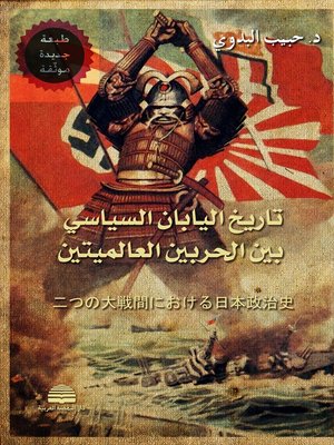 cover image of تاريخ اليابان السياسي بين الحربين العالميتين = The Political History of Japan between the Two World Wars = Futatsu No Tainsen kan noikeru Nippon seiji shi = 二つの大戦間における日本政治史